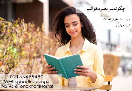 راه های سریعتر خواندن