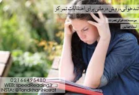 مشکلات خوانشی و تمرکزی و راه درمانی تندخوانی