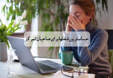 شغلهای مهم برای تمرکزدارها