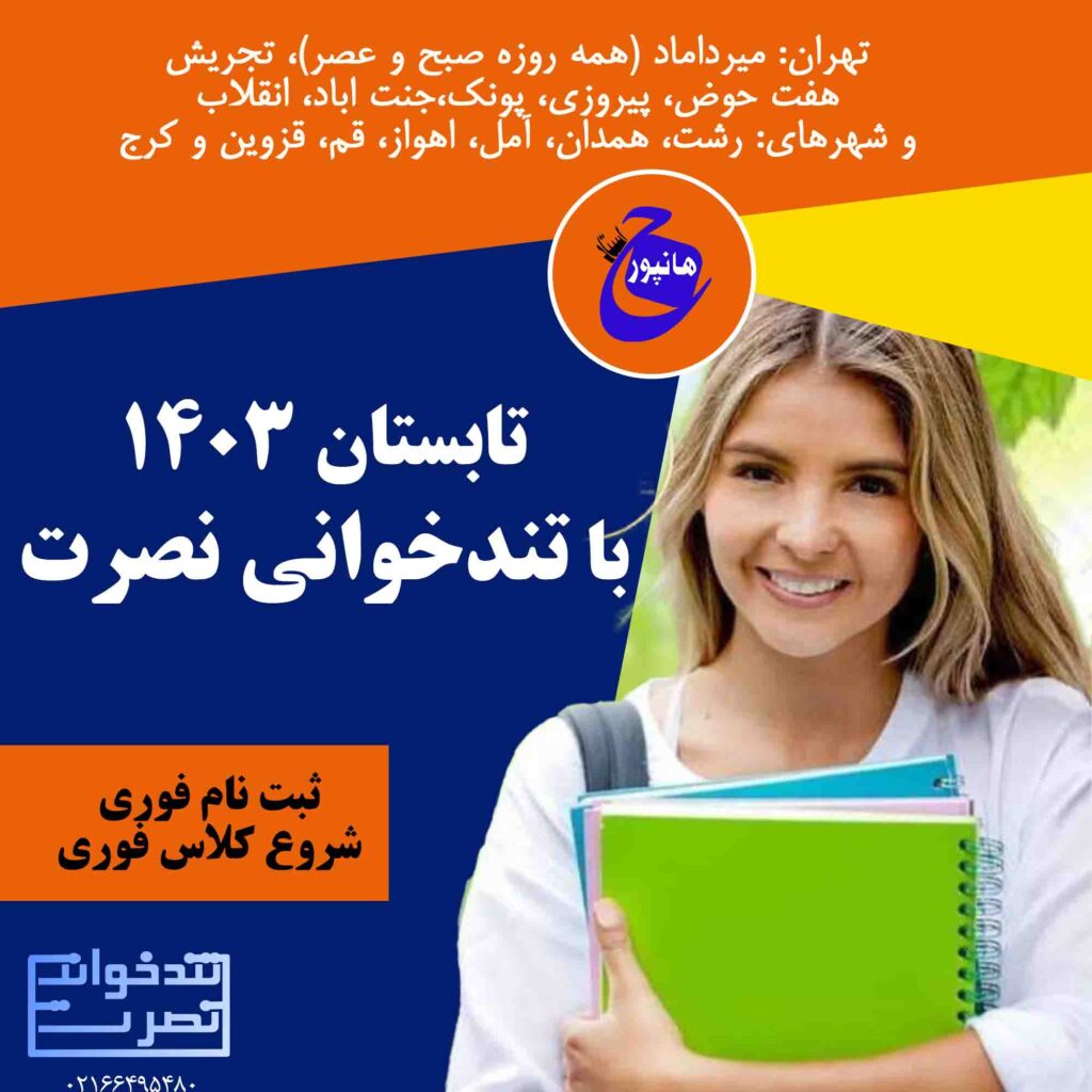 تندخوانی نصرت در هفت حوض و رسالت