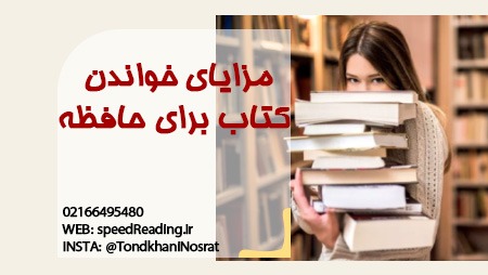 مزایای کتاب خوندن برای تقویت حافظه