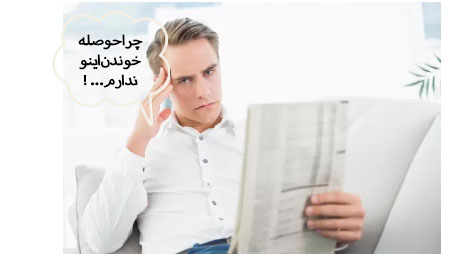 مشکل نداشتن حوصله برای تمام کردن کتاب