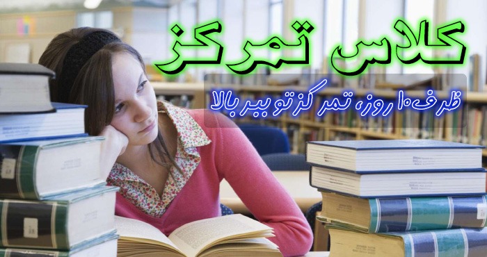 کلاس تمرکز در ده جلسه