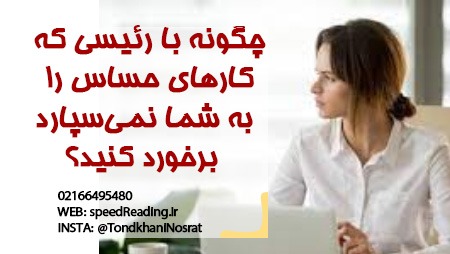 چگونه با رئیسی که کارهای حساس را به شما نمی‌سپارد برخورد کنید؟