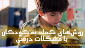 کمک به کودکانی که در مدرسه مشکل تحصیلی دارند