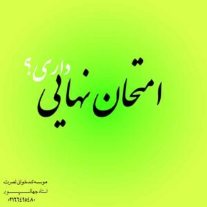 امتحان نهایی داری؟ چجوری پاسخو بنویسی؟ یاخدا