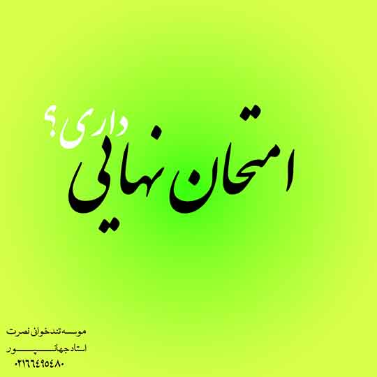 نوشتن پاسخ در امتحانات تشریحی