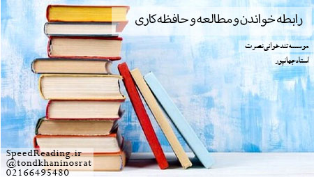 رابطه خواندن و مطالعه و حافظه کاری