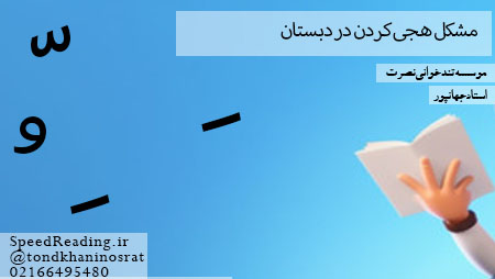 مشکل هجی کردن کلمات در اول دبستان